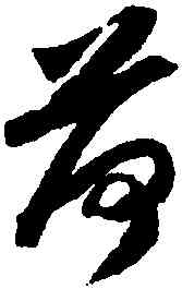 荷,趙構,書法字典